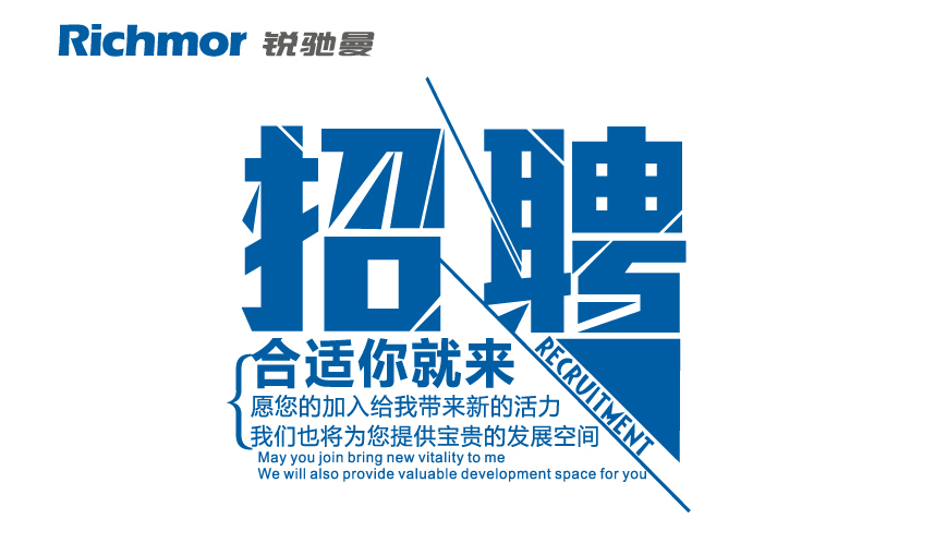 誠聘精英共創(chuàng  )輝煌