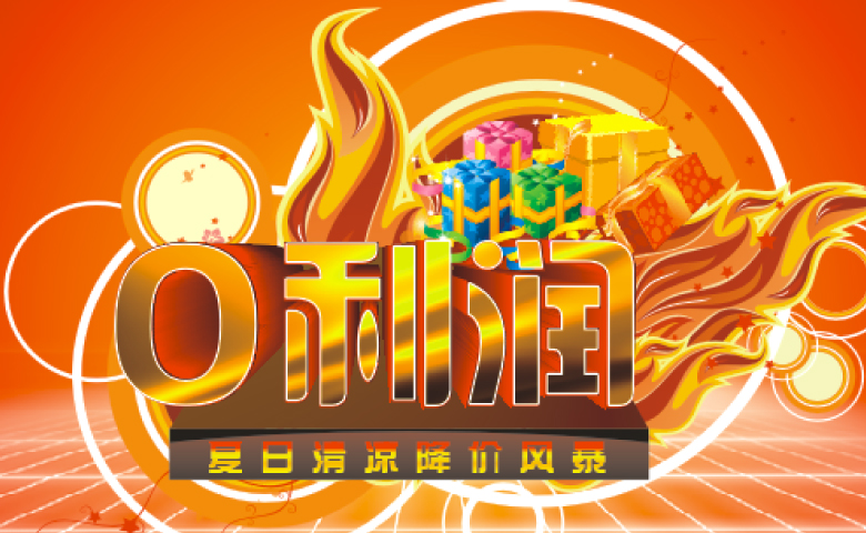 “0利潤”夏日清涼降價(jià)風(fēng)暴活動(dòng)