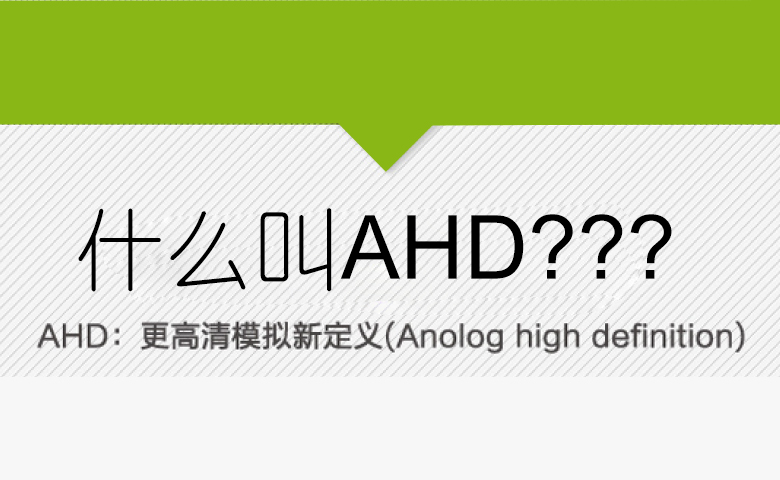 什么是AHD？