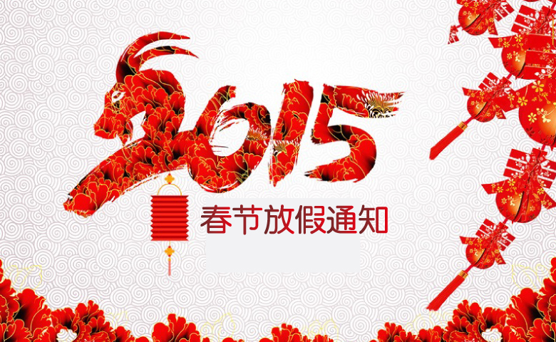 2015年春節放假通知