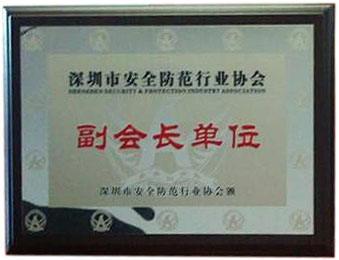 我司成功當選深圳安防協(xié)會(huì )副會(huì )長(cháng)單位