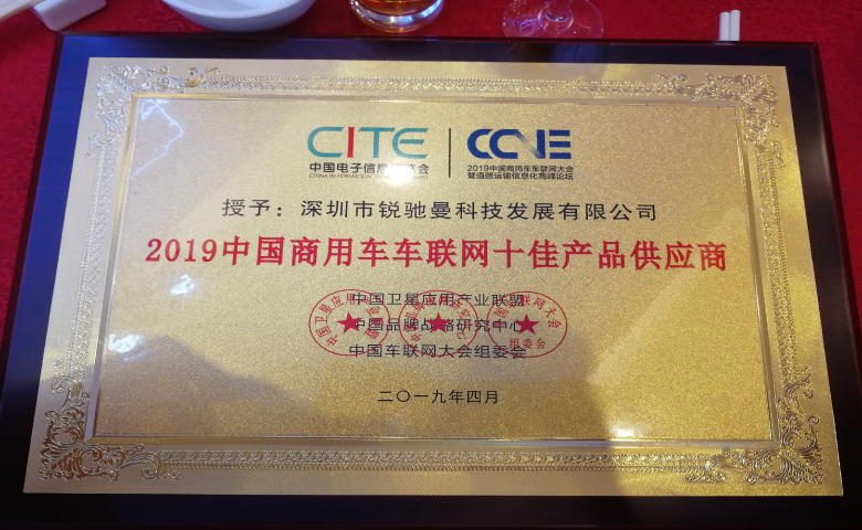 又獲嘉獎|銳馳曼榮獲“2019商用車(chē)車(chē)聯(lián)網(wǎng)十佳產(chǎn)品供應商”重量級獎項